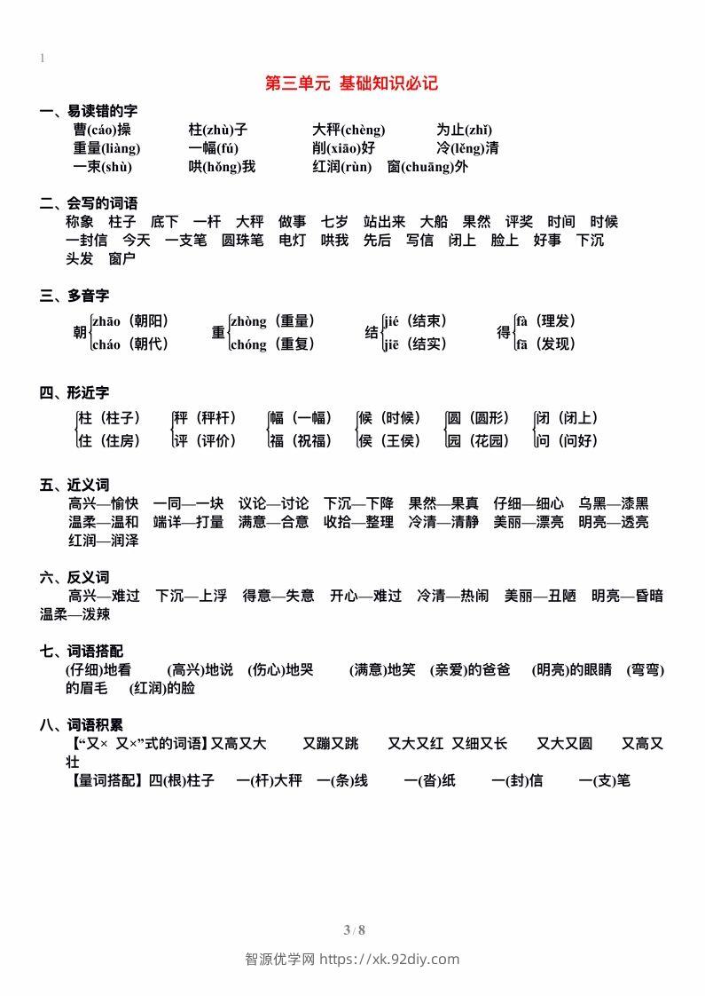 图片[3]-二上语文单元期末复习重点-智源优学网