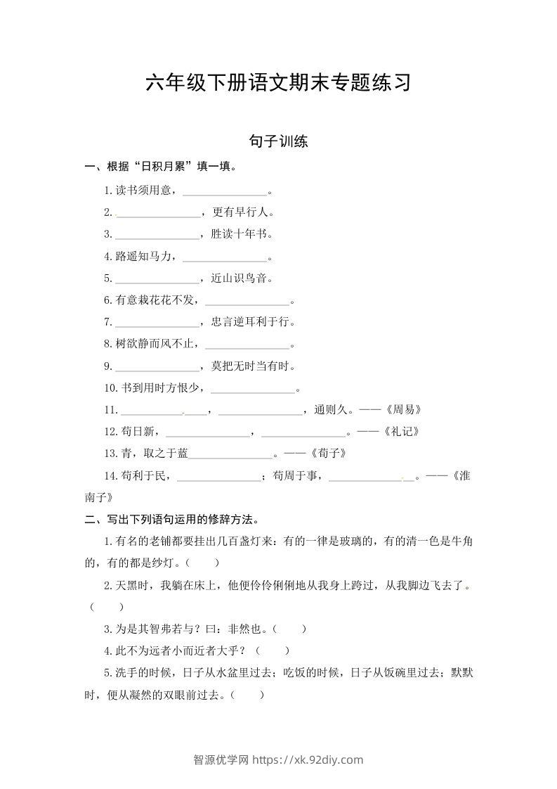 六年级语文下册期末句子专项测试卷（一）（含答案）（部编版）-智源优学网