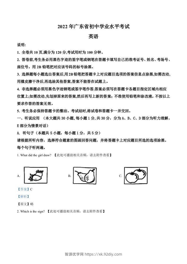 2022年广东省中考英语真题（含听力）（含答案）-智源优学网
