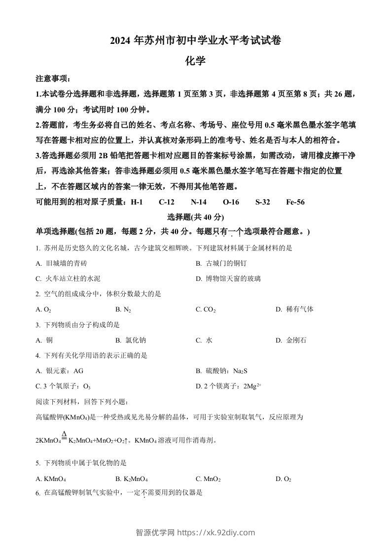 2024年江苏省苏州市中考化学真题（空白卷）-智源优学网