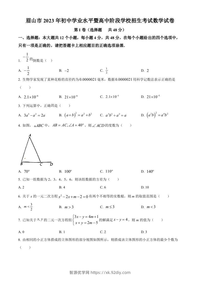 2023年四川省眉山市中考数学真题（空白卷）-智源优学网