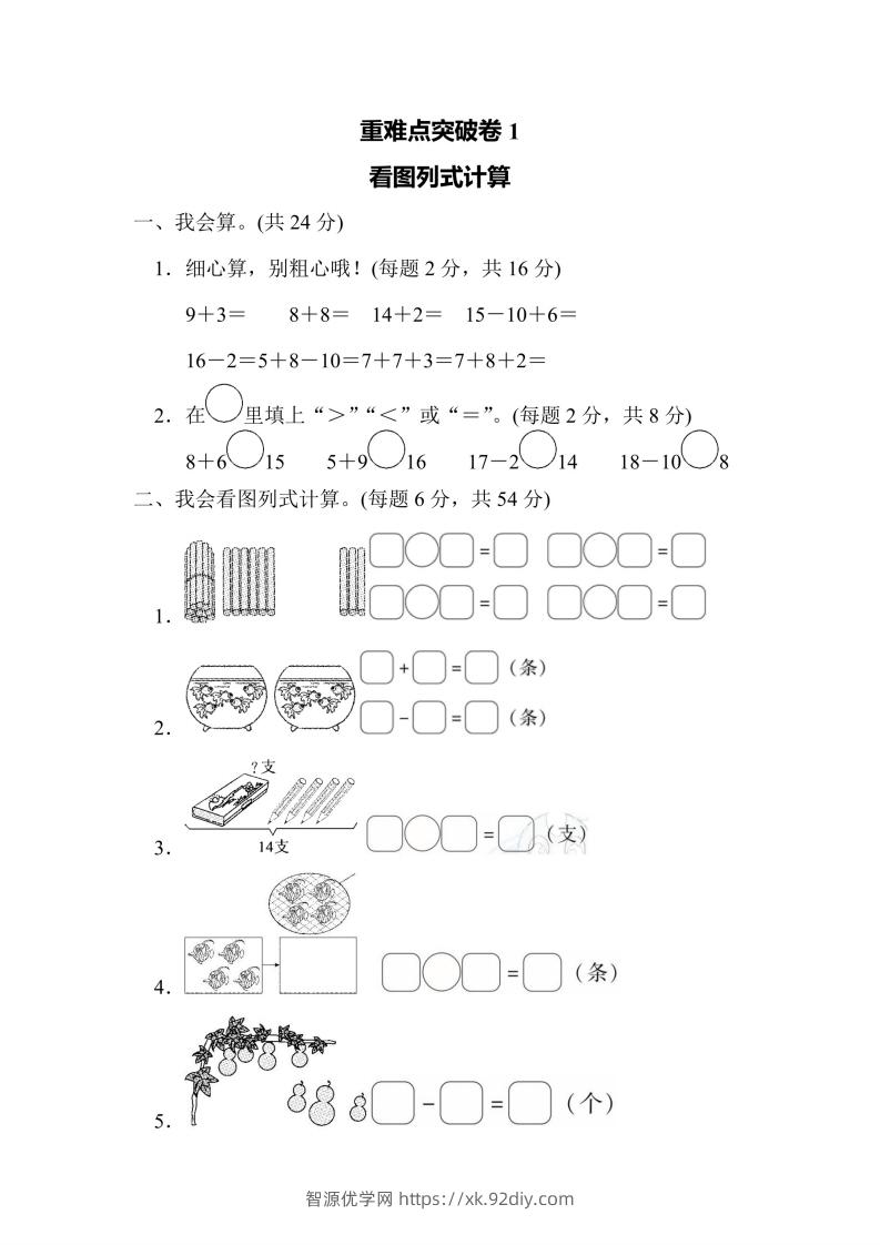 一年级上册数学人教版重难点突破卷1看图列式计算（含答案）-智源优学网