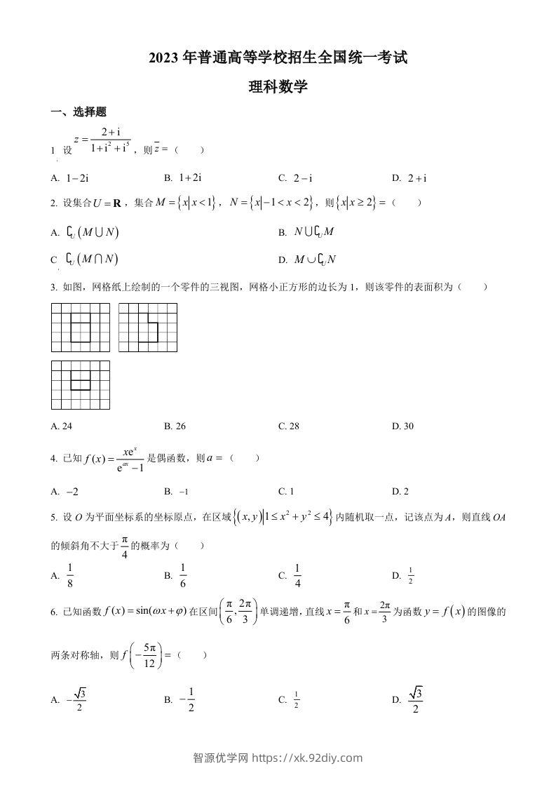 2023年高考数学试卷（理）（全国乙卷）（空白卷）-智源优学网