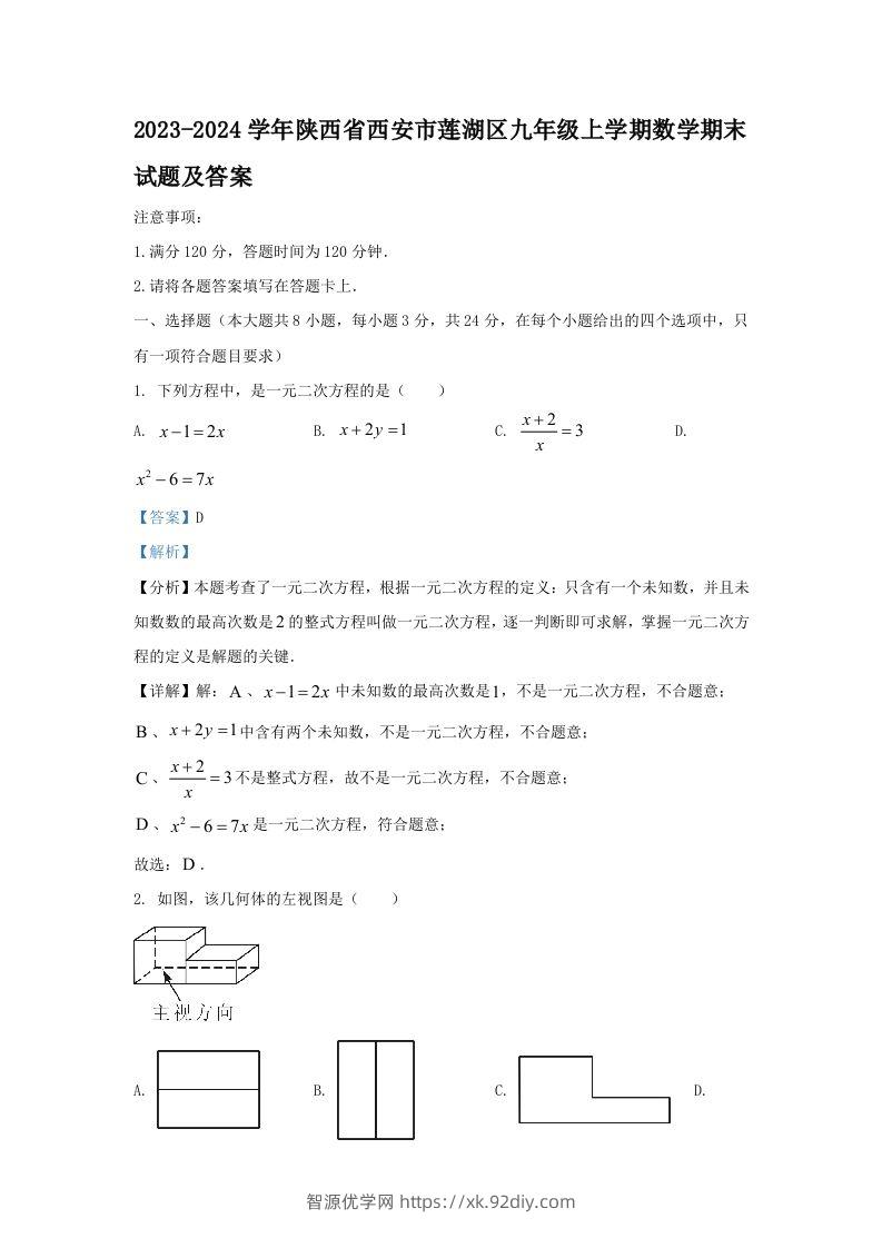 2023-2024学年陕西省西安市莲湖区九年级上学期数学期末试题及答案(Word版)-智源优学网