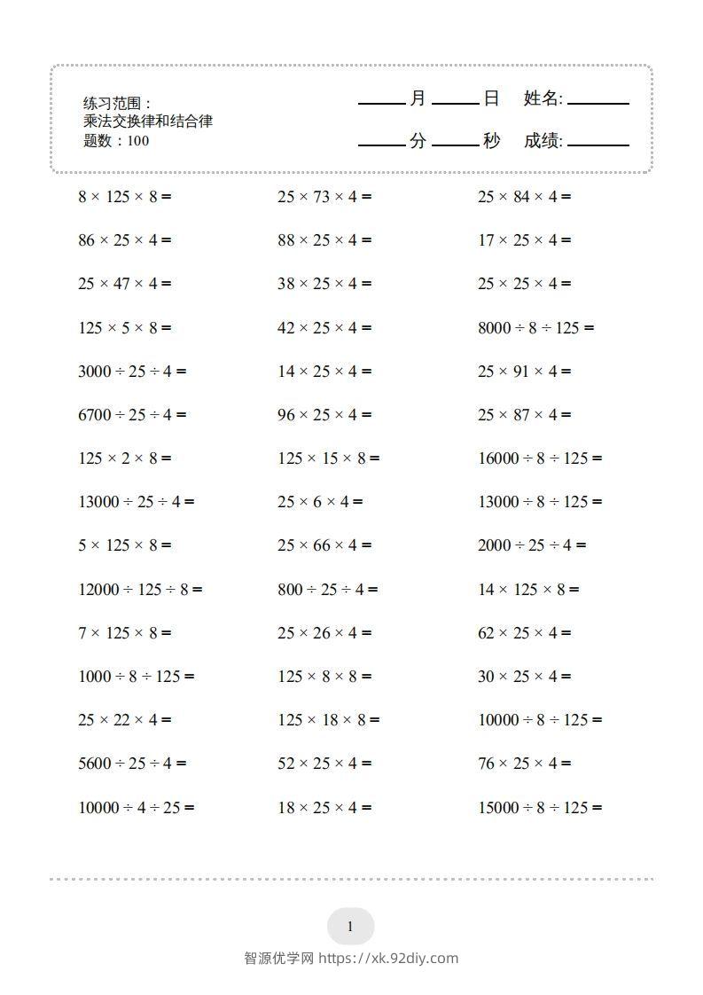 四年级数学下册口算题(乘法交换律和结合律)1000题（人教版）-智源优学网
