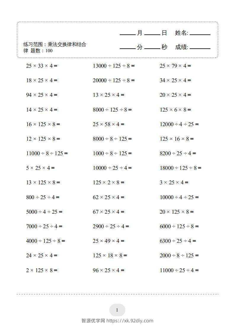 图片[3]-四年级数学下册口算题(乘法交换律和结合律)1000题（人教版）-智源优学网