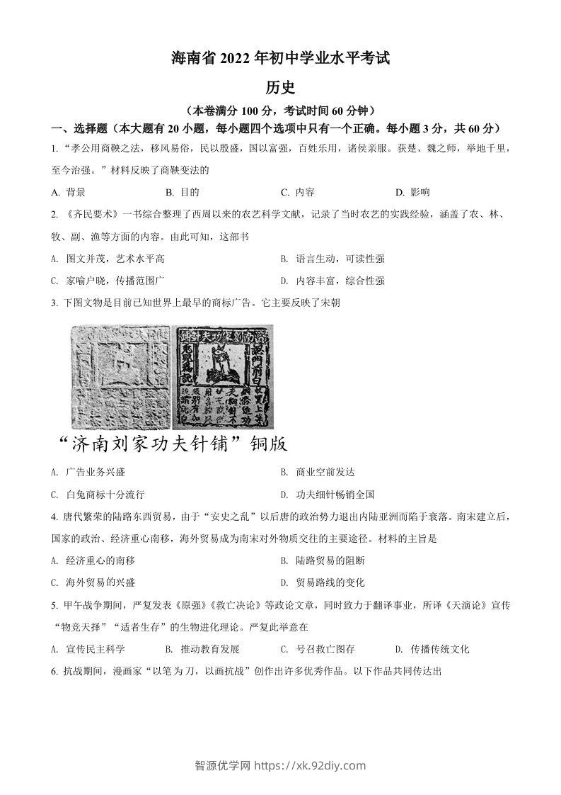2022年海南省中考历史真题（空白卷）-智源优学网