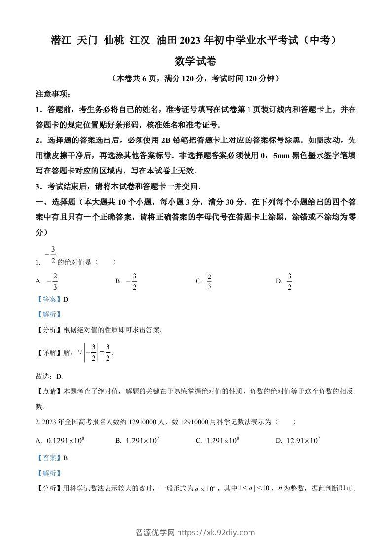 2023年湖北省潜江、天门、仙桃、江汉油田中考数学真题（含答案）-智源优学网