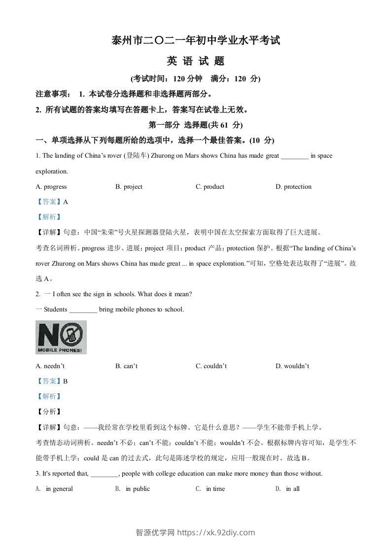 江苏省泰州市2021年中考英语试题（含答案）-智源优学网