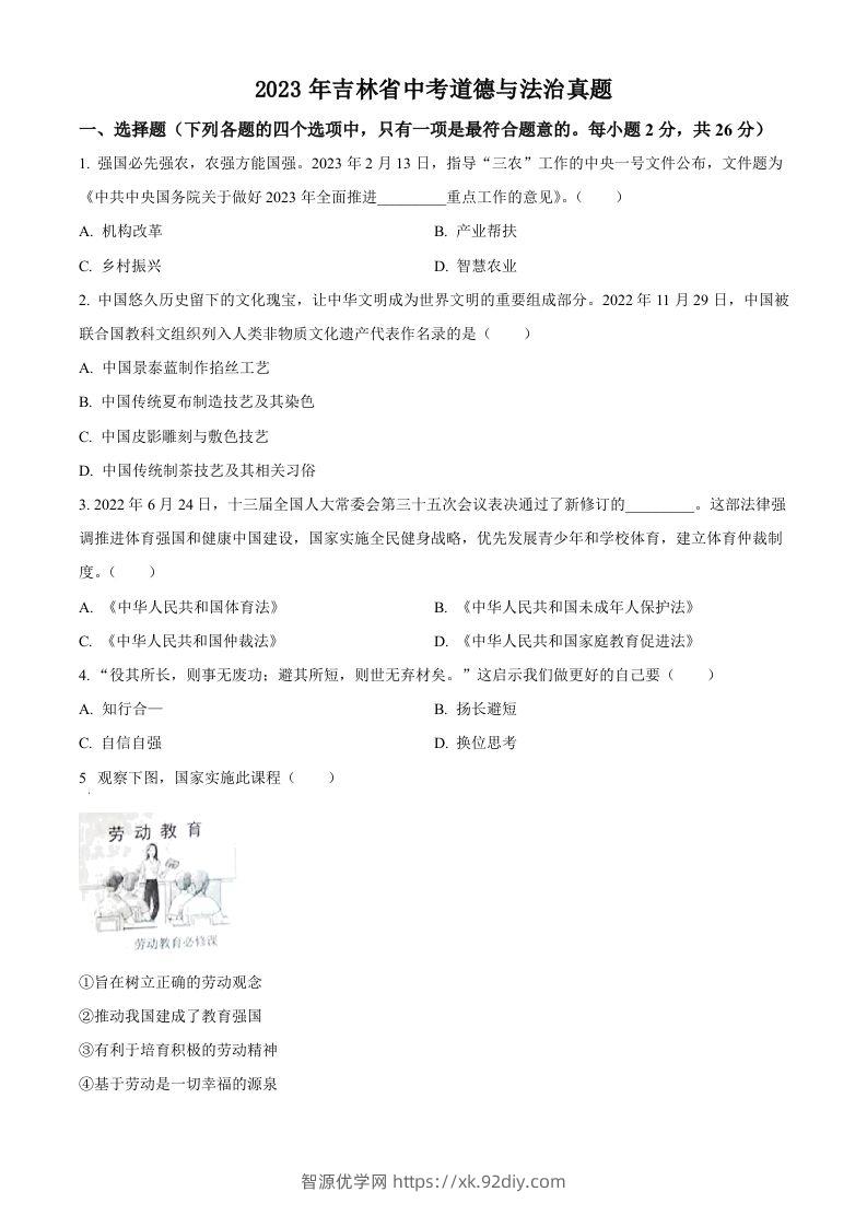 2023年吉林省中考道德与法治真题（空白卷）-智源优学网