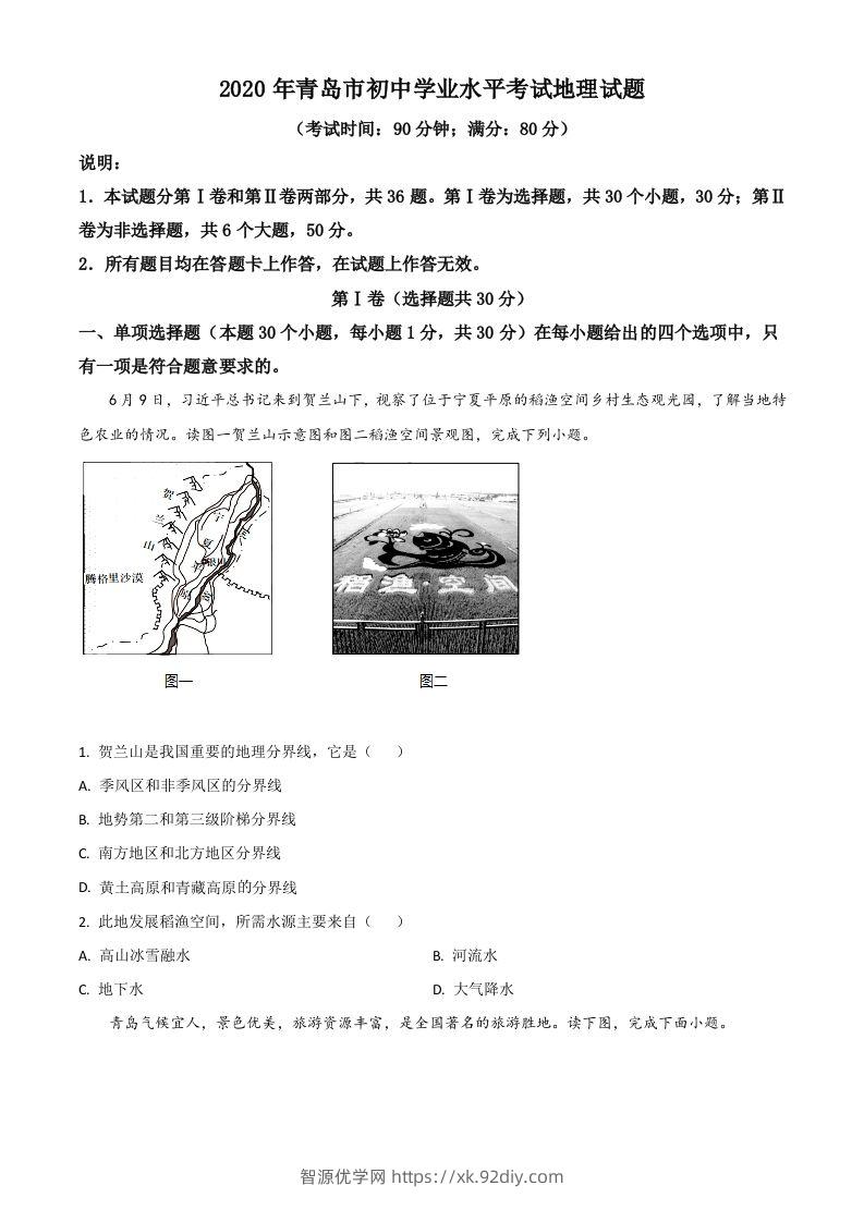 山东省青岛市2020年中考地理试题（空白卷）-智源优学网