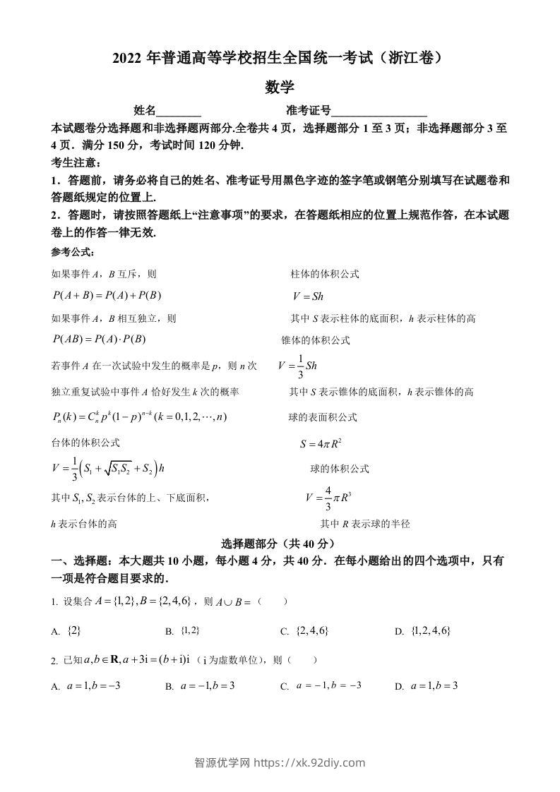 2022年高考数学试卷（浙江）（空白卷）-智源优学网