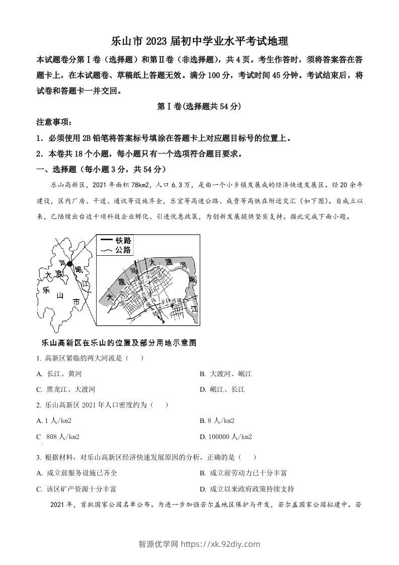 2022年四川省乐山市中考地理真题（空白卷）-智源优学网