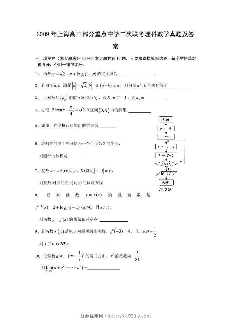 2009年上海高三部分重点中学二次联考理科数学真题及答案(Word版)-智源优学网