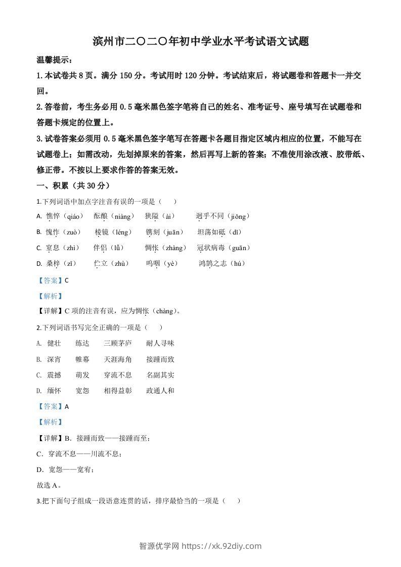 山东省滨州市2020年中考语文试题（含答案）-智源优学网