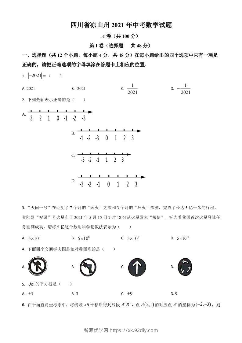 四川省凉山州2021年中考数学试题（空白卷）-智源优学网