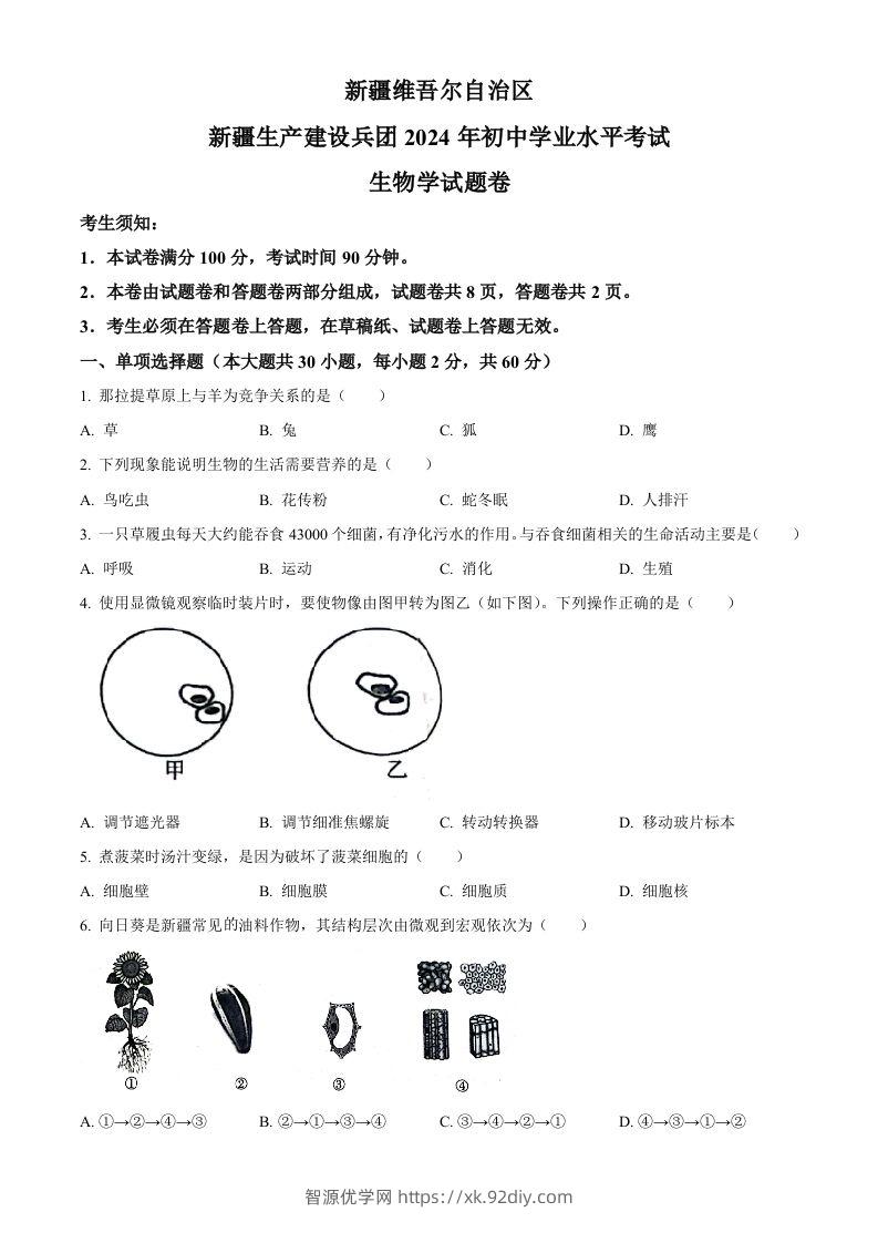 2024年新疆生产建设兵团中考生物试题（空白卷）-智源优学网