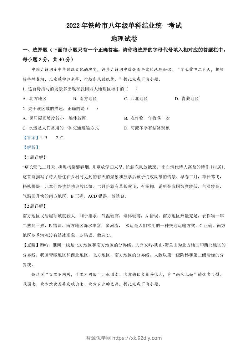 2022年辽宁省铁岭市中考地理真题（含答案）-智源优学网