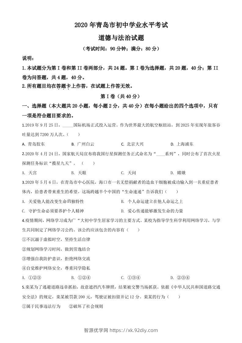 山东省青岛市2020年中考道德与法治试题（空白卷）-智源优学网