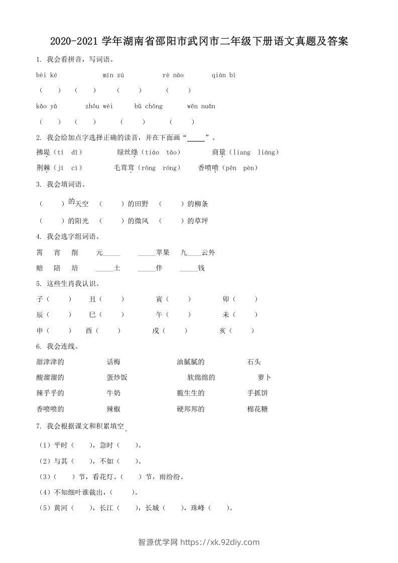 2020-2021学年湖南省邵阳市武冈市二年级下册语文真题及答案(Word版)-智源优学网