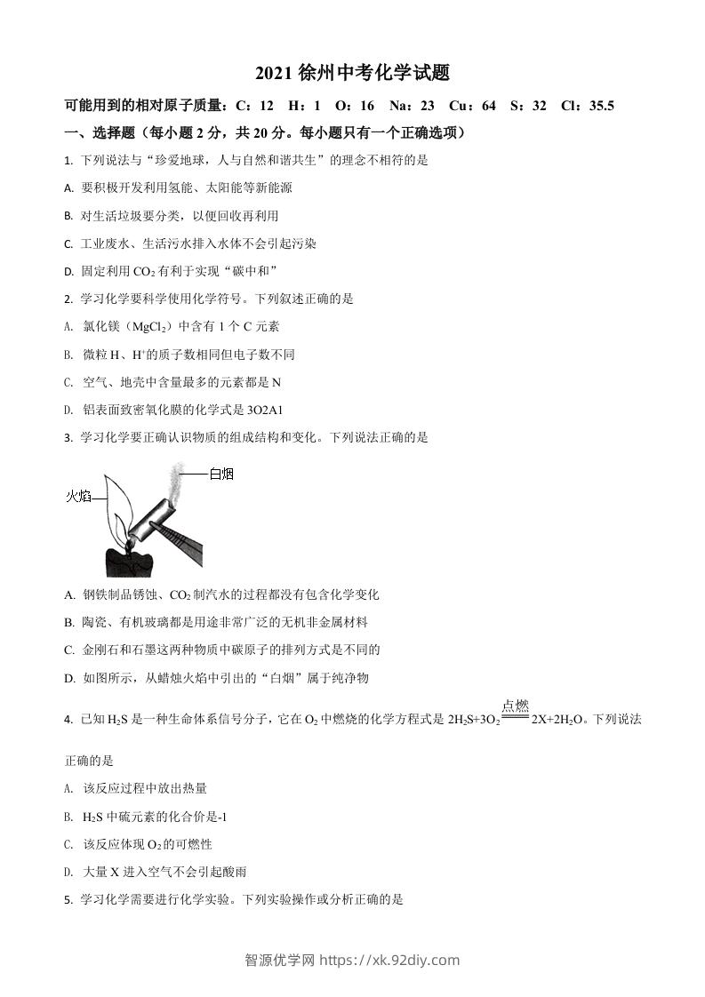 江苏省徐州市2021年中考化学试题（空白卷）-智源优学网