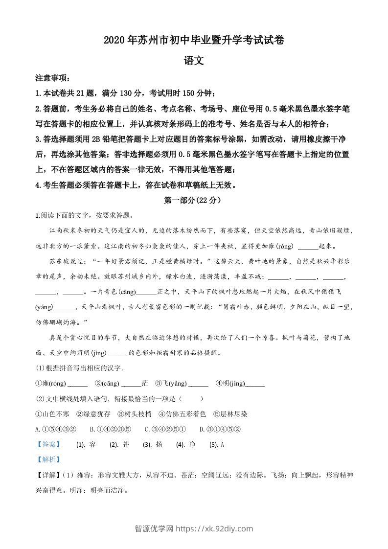 江苏省苏州市2020年中考语文试题（含答案）-智源优学网