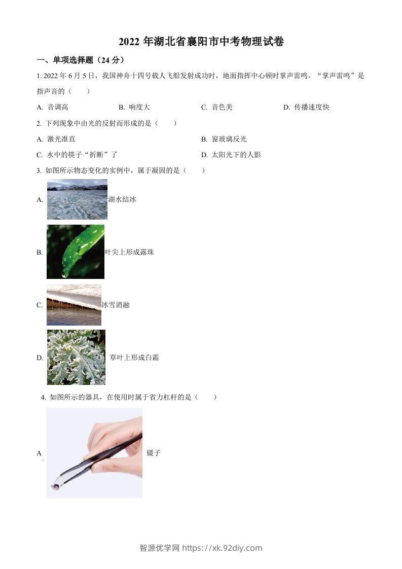 2022年湖北省襄阳市中考物理真题（空白卷）-智源优学网
