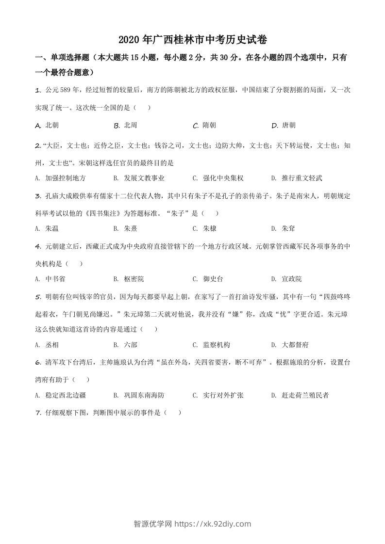 2020年广西桂林市中考历史试题（空白卷）-智源优学网