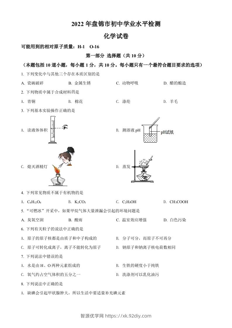 2022年辽宁省盘锦市中考化学真题（空白卷）-智源优学网