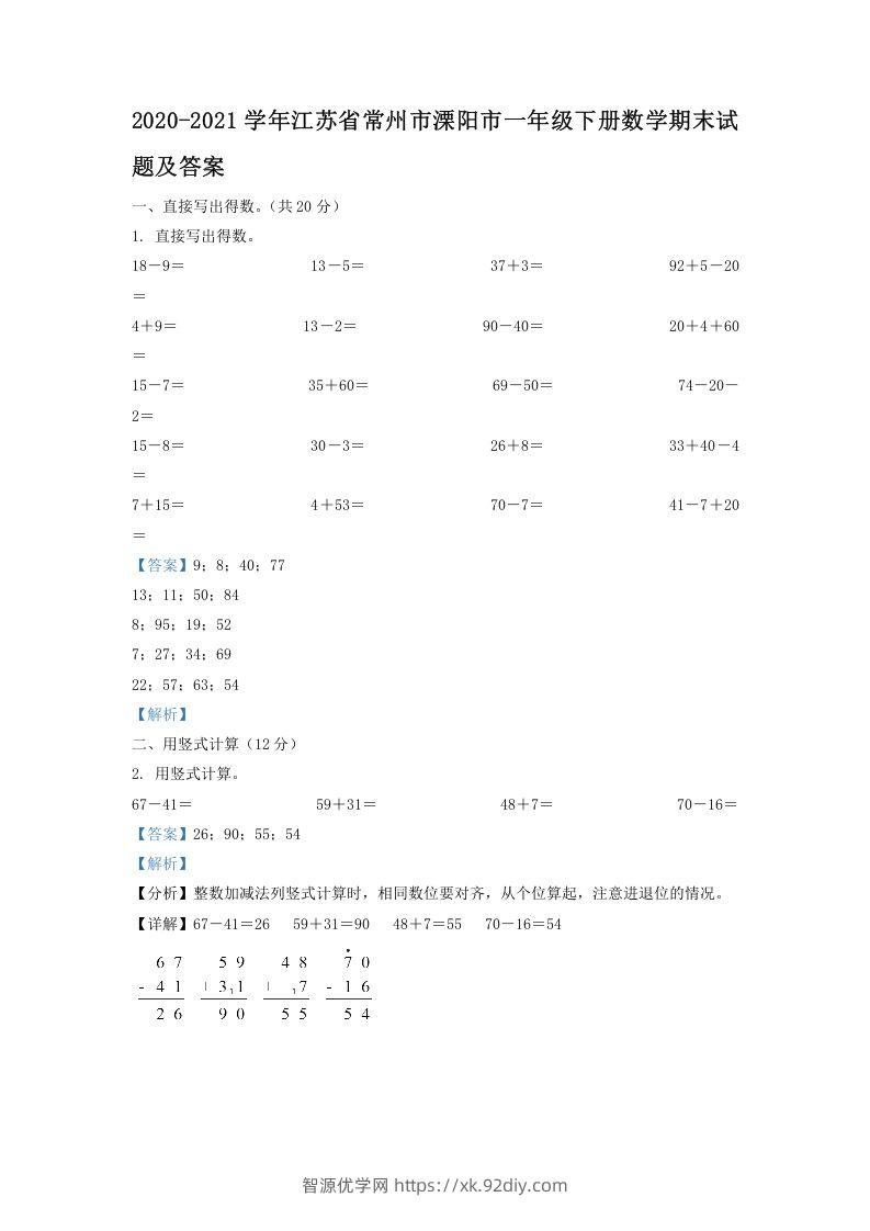 2020-2021学年江苏省常州市溧阳市一年级下册数学期末试题及答案(Word版)-智源优学网