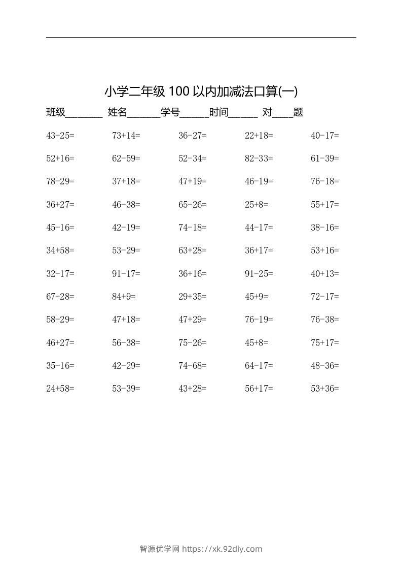 二上数学：以内加减法口算题-智源优学网