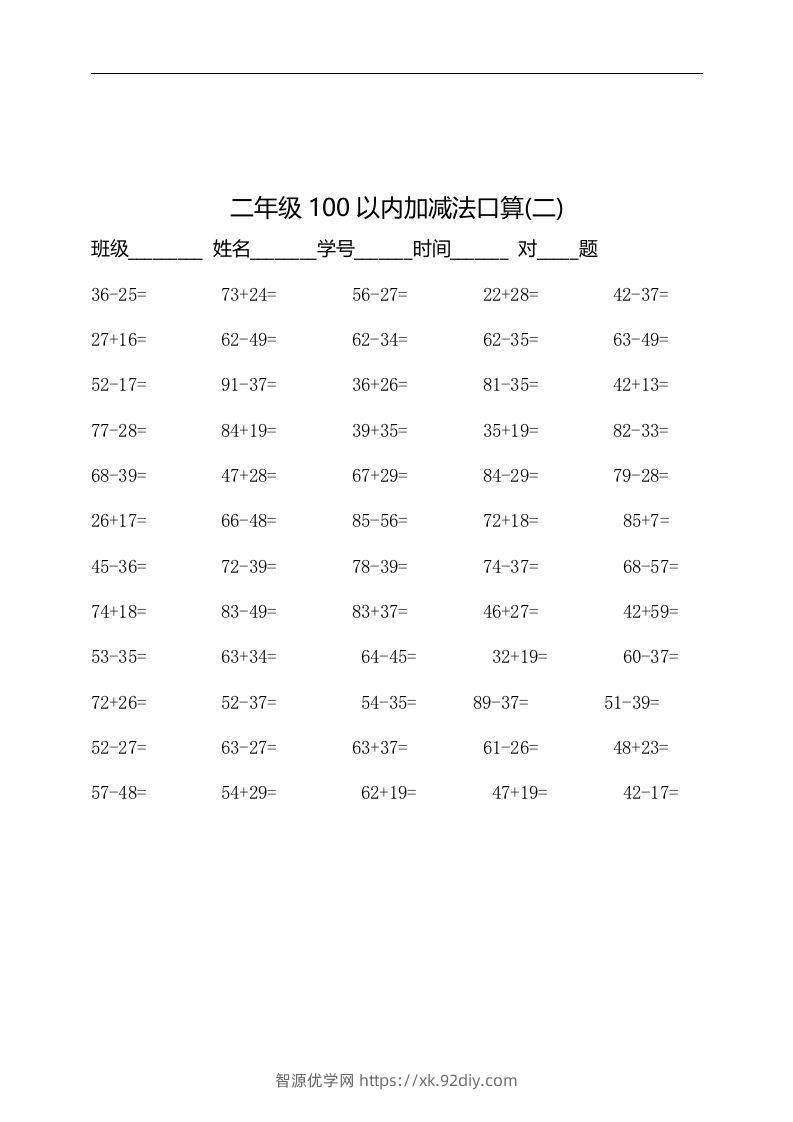 图片[2]-二上数学：以内加减法口算题-智源优学网