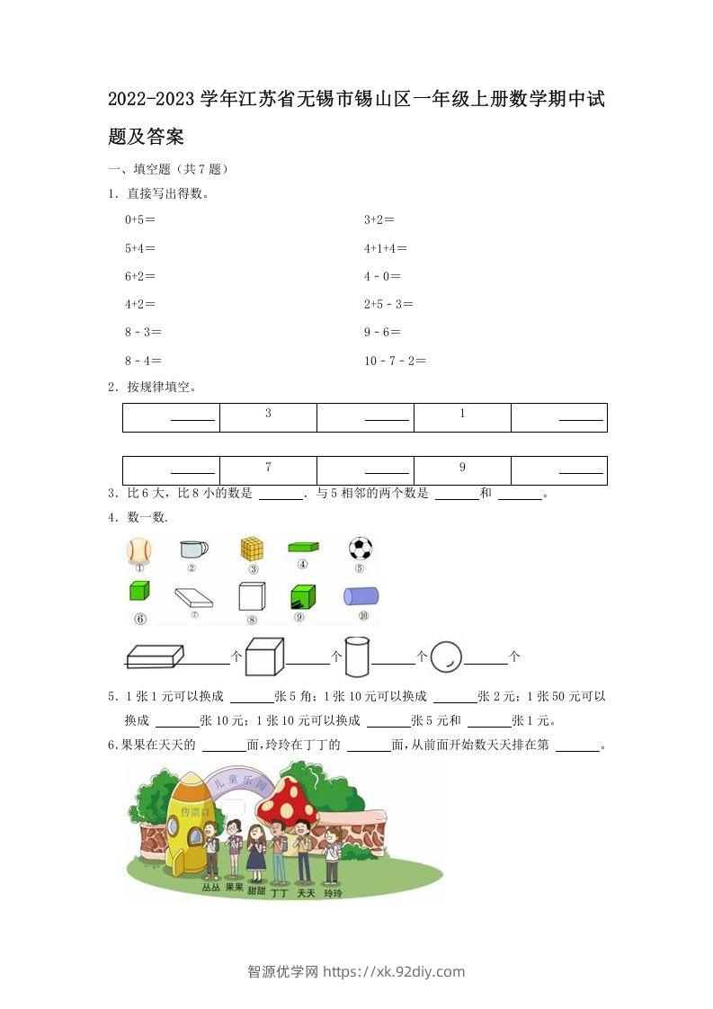 2022-2023学年江苏省无锡市锡山区一年级上册数学期中试题及答案(Word版)-智源优学网