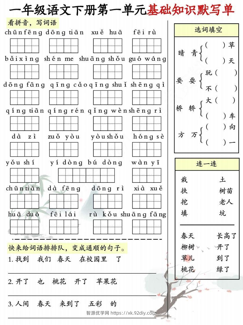 一年级语文下册1-8单元基础知识默写单-副本-智源优学网