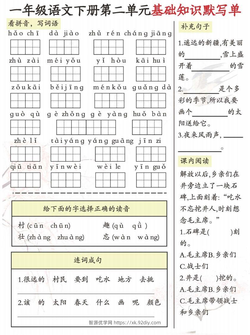 图片[2]-一年级语文下册1-8单元基础知识默写单-副本-智源优学网