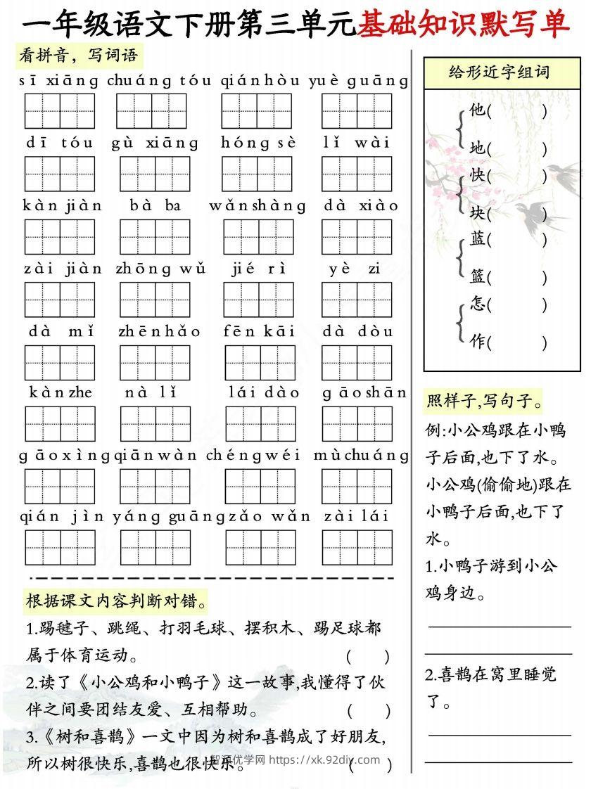 图片[3]-一年级语文下册1-8单元基础知识默写单-副本-智源优学网