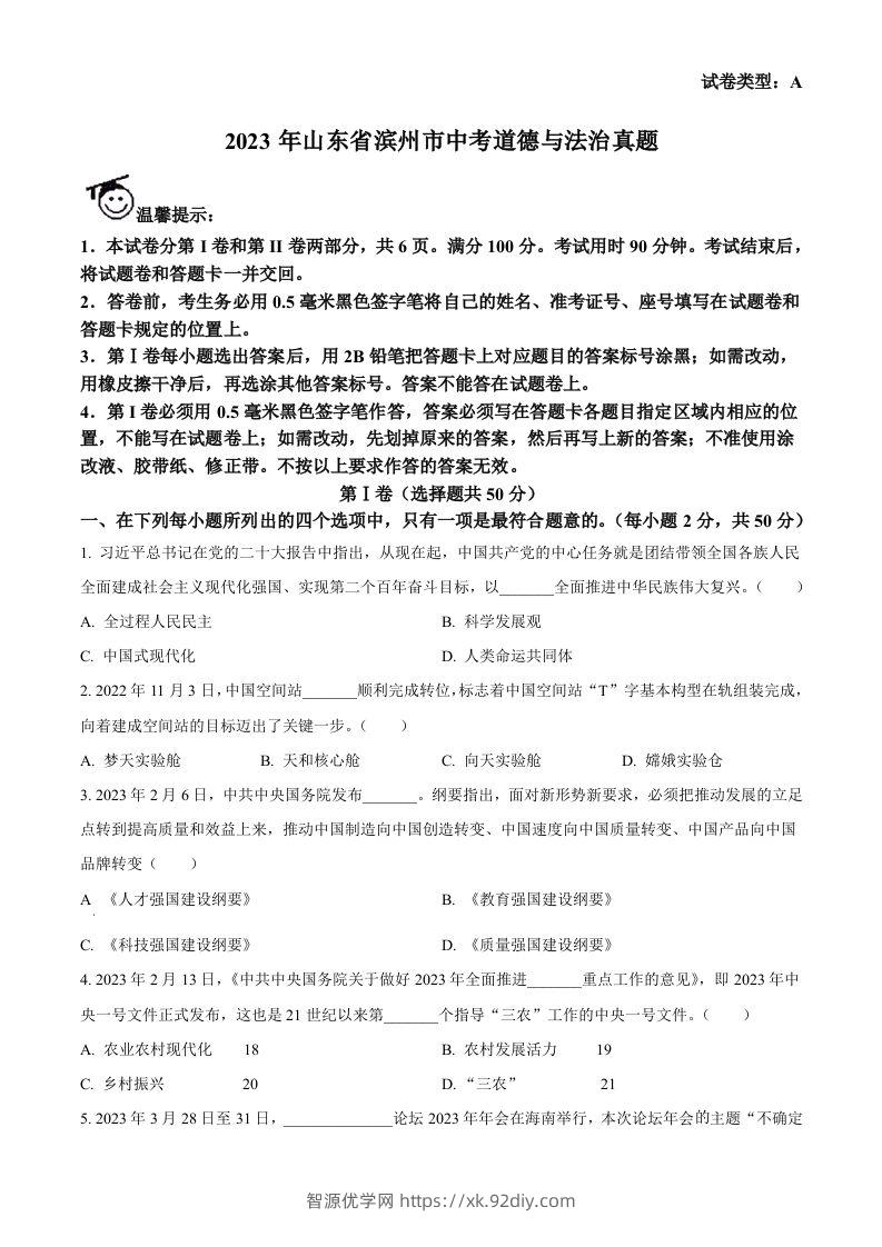 2023年山东省滨州市中考道德与法治真题（空白卷）(1)-智源优学网