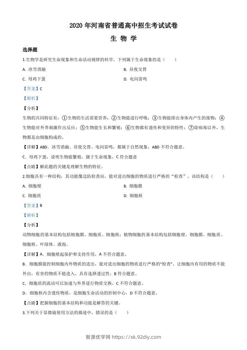 河南省2020年中考生物试题（含答案）-智源优学网