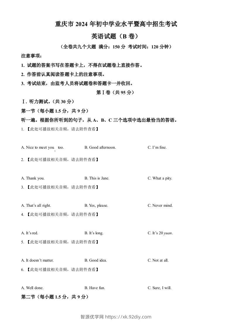 2024年重庆市中考英语真题（B卷）（空白卷）-智源优学网