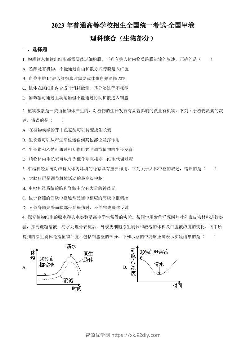 2023年高考生物试卷（全国甲卷）（空白卷）-智源优学网