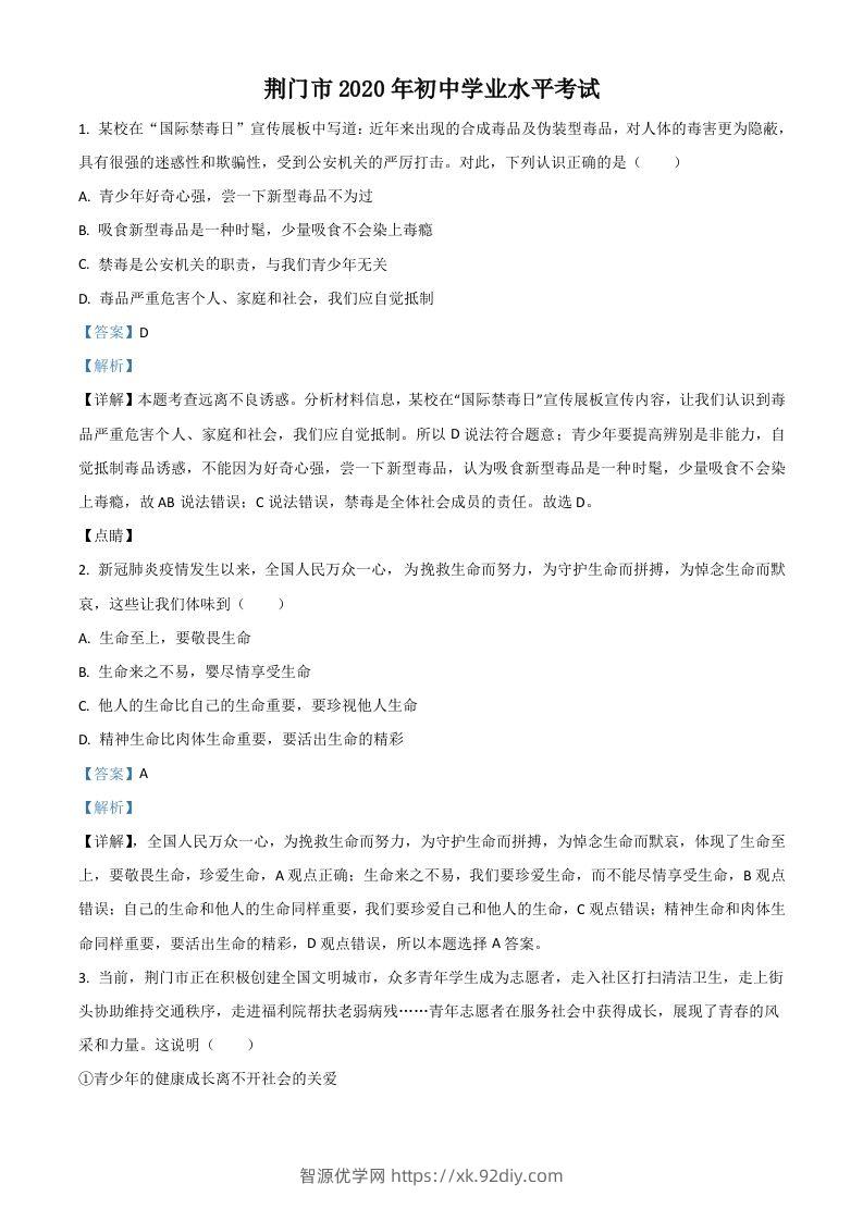 湖北省荆门市2020年中考道德与法治试题（含答案）-智源优学网