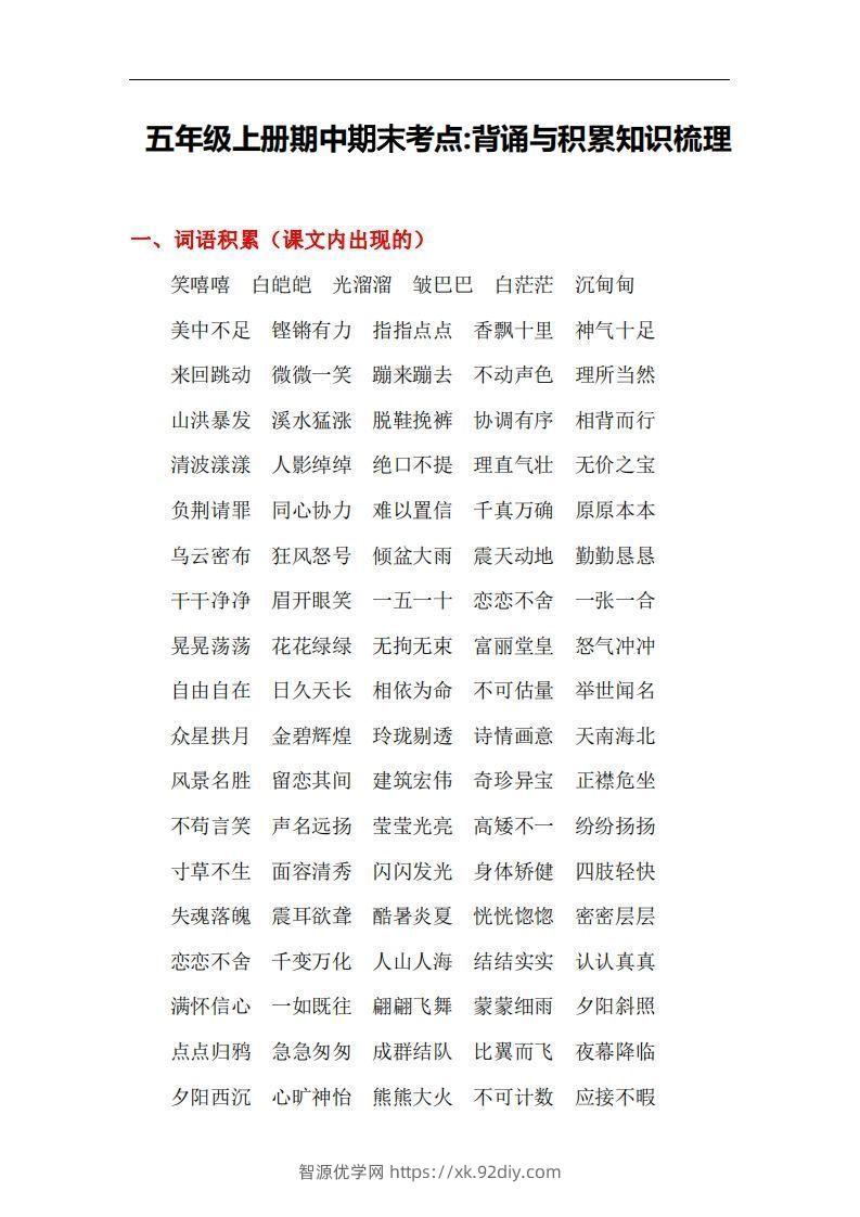 五上语文：期中期末背诵与积累知识梳理-智源优学网