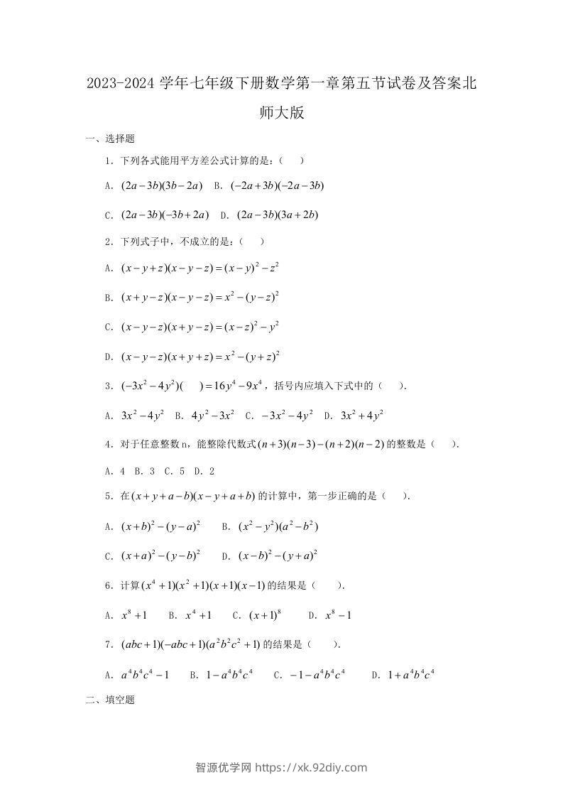 2023-2024学年七年级下册数学第一章第五节试卷及答案北师大版(Word版)-智源优学网