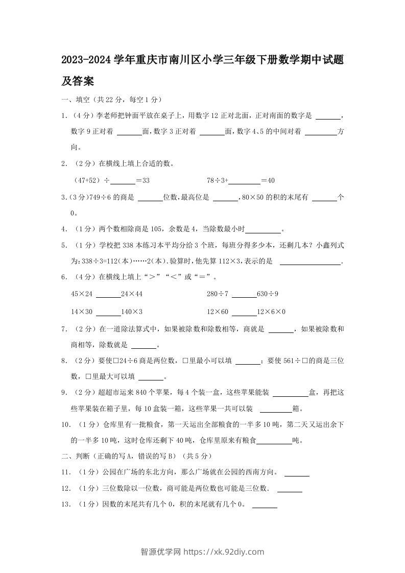 2023-2024学年重庆市南川区小学三年级下册数学期中试题及答案(Word版)-智源优学网