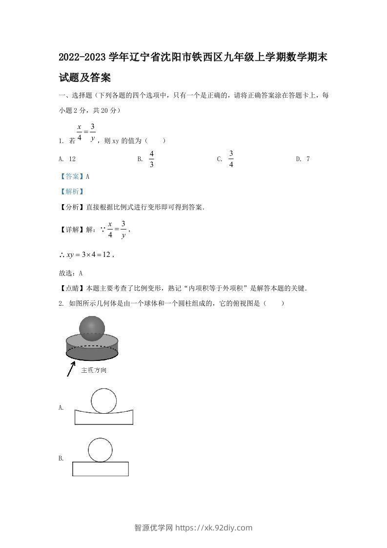 2022-2023学年辽宁省沈阳市铁西区九年级上学期数学期末试题及答案(Word版)-智源优学网