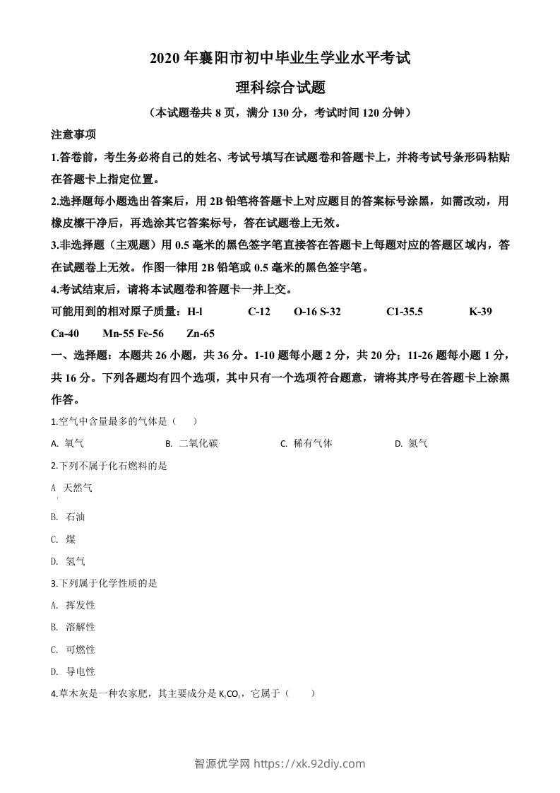 湖北省襄阳市2020年中考化学试题（空白卷）-智源优学网