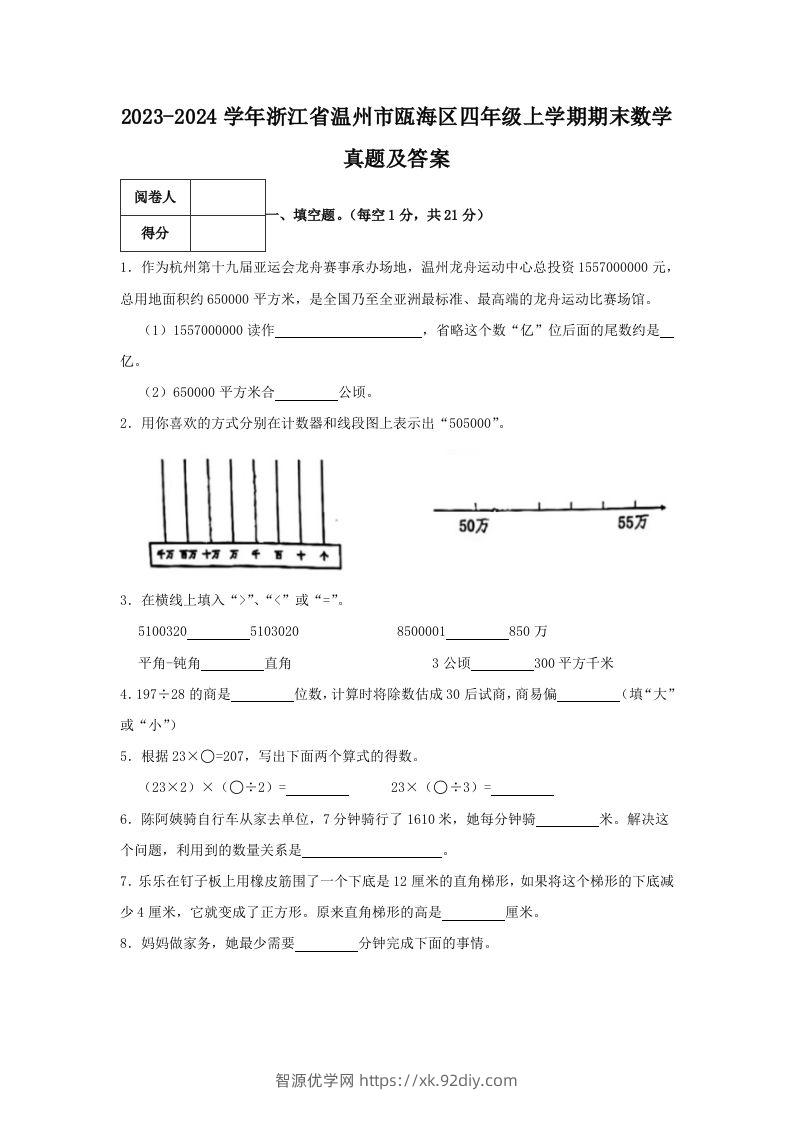 2023-2024学年浙江省温州市瓯海区四年级上学期期末数学真题及答案(Word版)-智源优学网