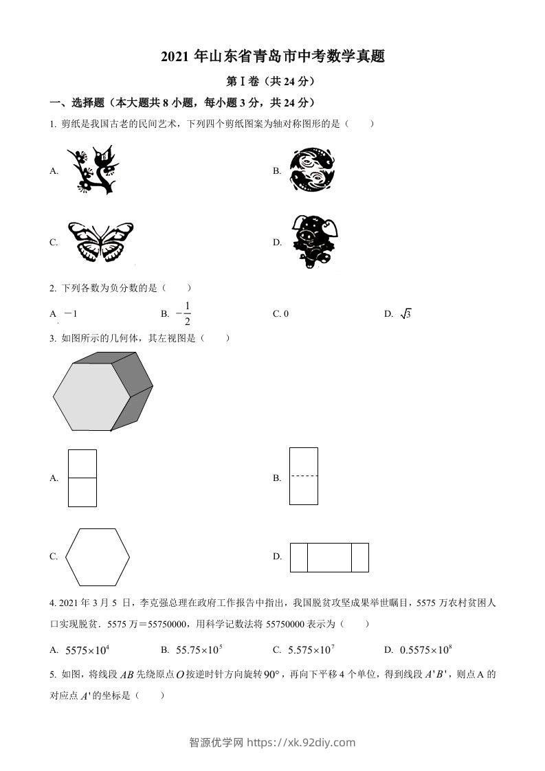 2021年山东省青岛市中考数学真题（空白卷）-智源优学网