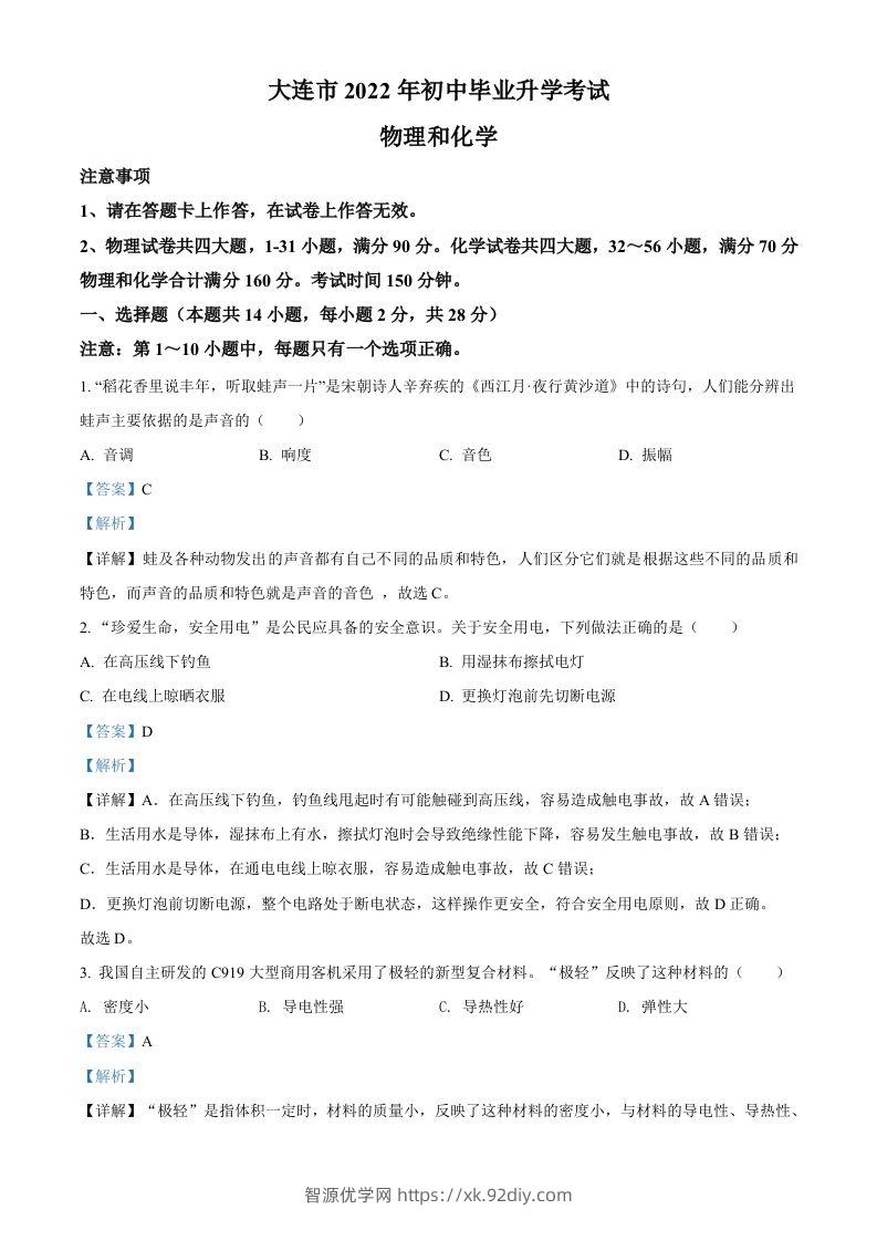 2022年辽宁省大连市中考物理试题（含答案）-智源优学网