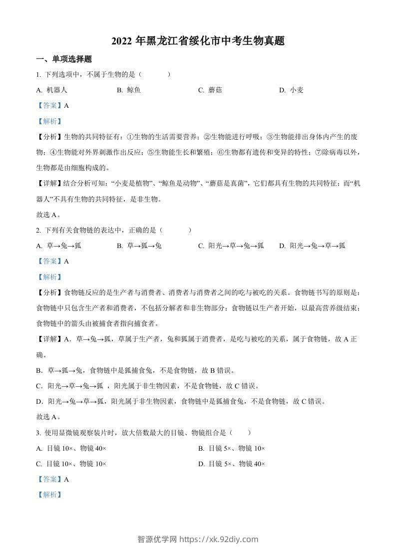 2022年黑龙江省绥化市中考生物真题（含答案）(1)-智源优学网